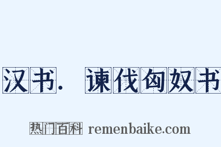 汉书.谏伐匈奴书是什么意思的图片